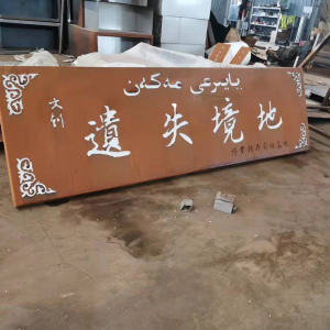 明溪耐候钢招牌